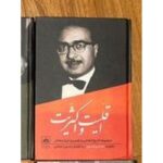 جلد کتاب اقلیت و اکثریت خاطرات دکتر فرهنگ مهر در گفت‌وگو با حسین دهباشی جلد ۵ تاریخ شفاهی ایران