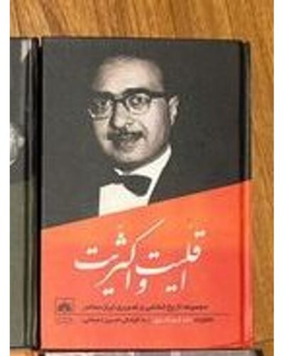 جلد کتاب اقلیت و اکثریت خاطرات دکتر فرهنگ مهر در گفت‌وگو با حسین دهباشی جلد ۵ تاریخ شفاهی ایران