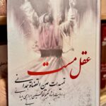 جلد کتاب عقل مست؛ تمهیدات عین‌القضات همدانی به روایت غلامحسین ابراهیمی دینانی