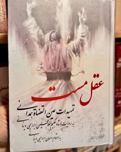 جلد کتاب عقل مست؛ تمهیدات عین‌القضات همدانی به روایت غلامحسین ابراهیمی دینانی