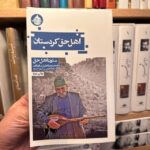 جلد کتاب اهل حق کردستان متون اهل حق اثر ولادیمیر ایوانف با ترجمه سید کسری حیدری