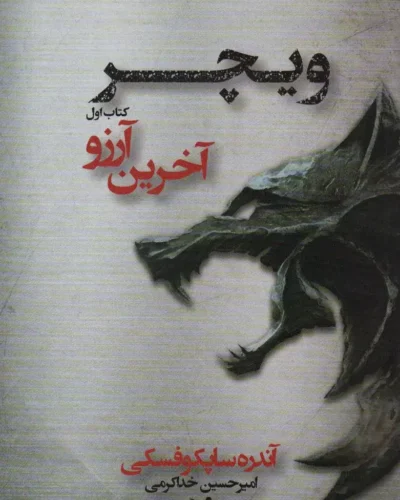 خرید کتاب آخرین آرزو ویچر یک آندره ساپکوفسکی ترجمه امیرحسین خداکرمی نشر تندیس