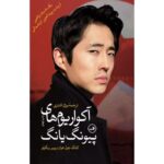 خرید کتاب آکواریوم‌های پیونگ‌یانگ کانگ چول‌هوان و پیر ریگولو ترجمه بیژن اشتری نشر ثالث
