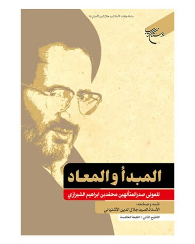 جلد کتاب المبدأ و المعاد اثر ملاصدرا ترجمه سید جلال‌الدین آشتیانی بوستان کتاب