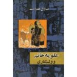 جلد کتاب علویه خانم و ولنگاری اثر صادق هدایت – انتشارات امیرکبیر