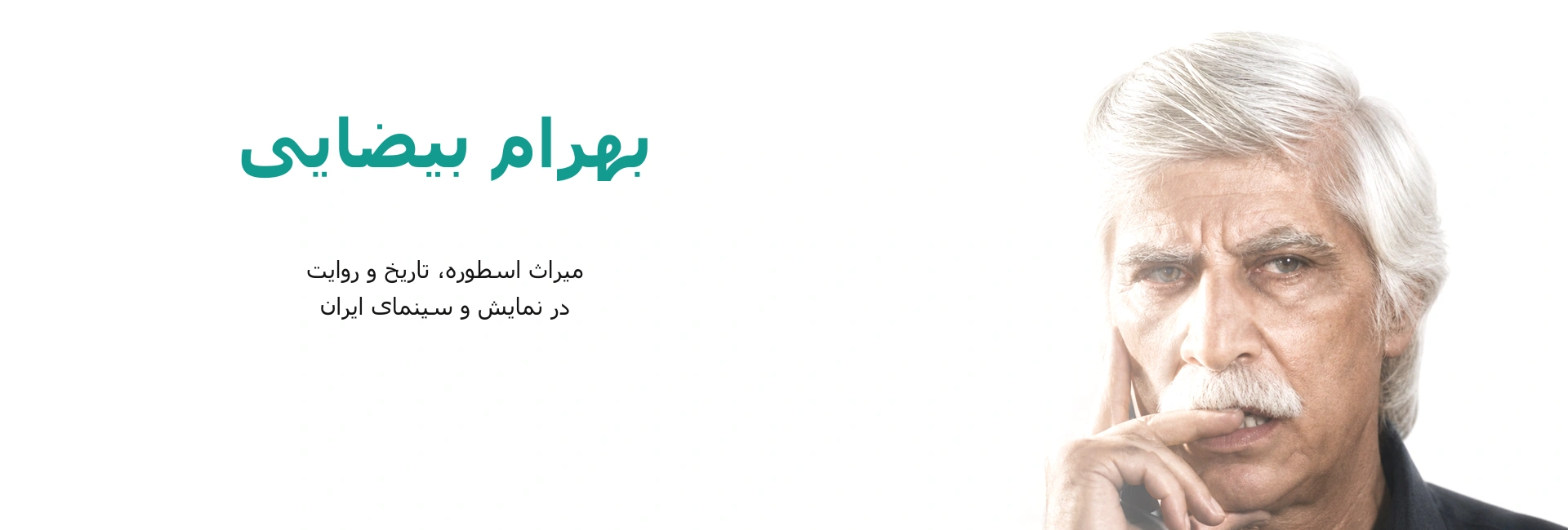 بنر بهرام بیضایی