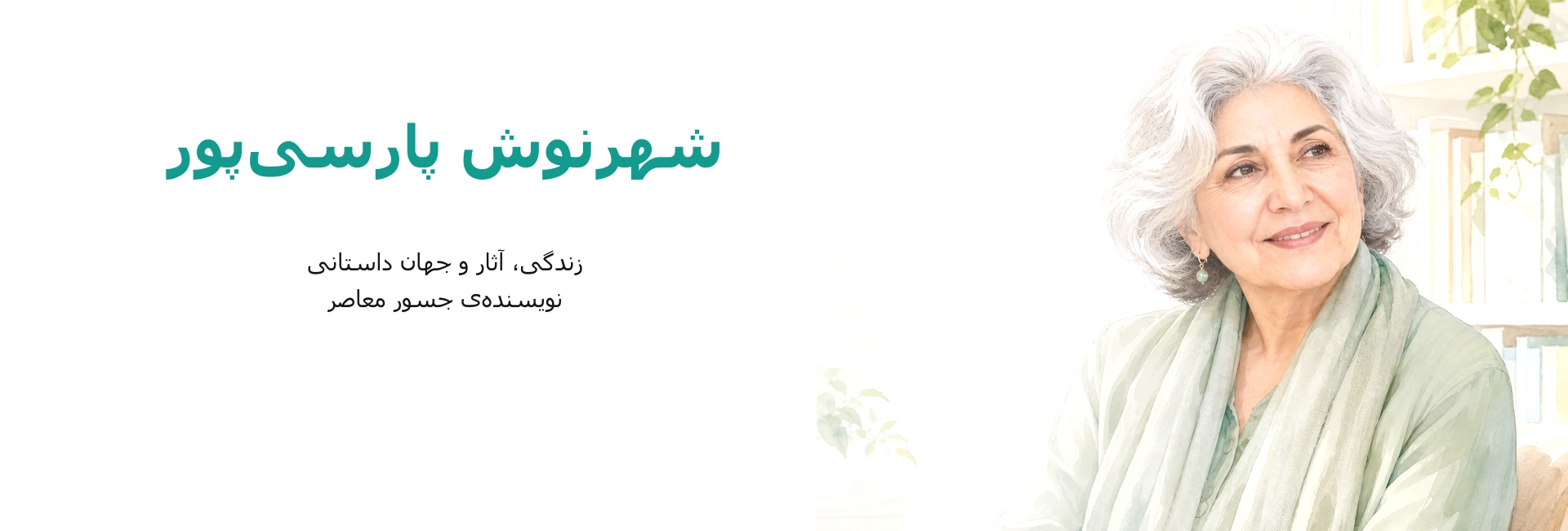 بنر شهرنوش پارسی‌پور