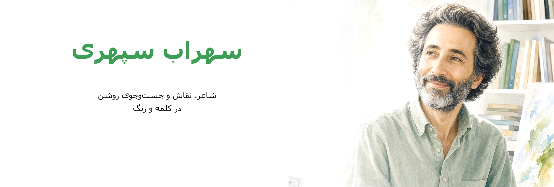 بنر سهراب سپهری