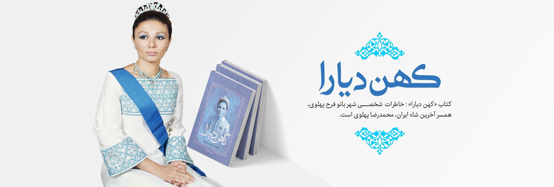 بنر کهن دیارا؛ خاطرات شهر بانو فرح پهلوی