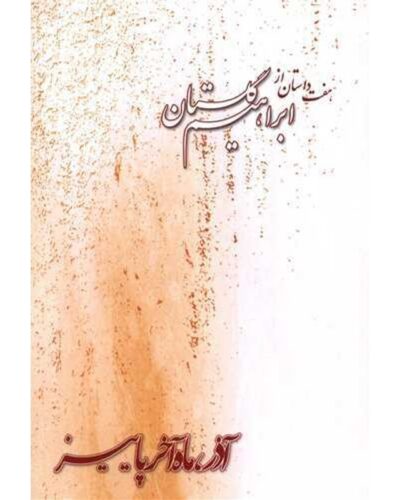 آذرماه آخر پاییز-ابراهیم گلستان | Alefba Persian Bookshop