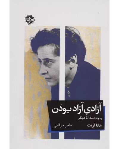 آزادی آزاد بودن-هانا آرنت | Alefba Persian Bookshop