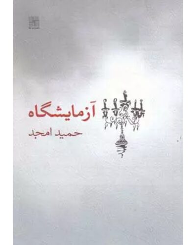 آزمایشگاه-حمید امجد | Alefba Persian Bookshop