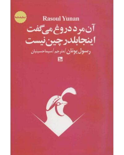 آن مرد دروغ می‌گفت اینجا بلدرچین نیست-رسول یونان | Alefba Persian Bookshop