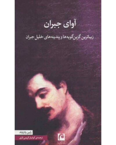 آوای جبران-خلیل جبران خلیل | Alefba Persian Bookshop