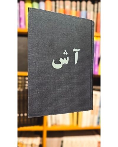 آیات شیطانی-سلمان رشدی | Alefba Persian Bookshop