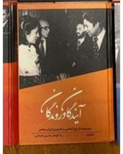 آیندگان و روندگان (گفت‌وگو با داریوش همایون: مجموعه تاریخ شفاهی و تصویریایران معاصر ۳) | Alefba Persian Bookshop