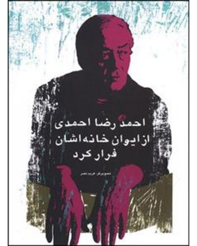 احمدرضا احمدی از ایوان خانه‌شان فرار کرد-احمدرضا احمدی | Alefba Persian Bookshop