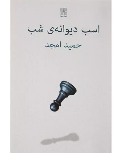 اسب دیوانه شب-حمید امجد | Alefba Persian Bookshop