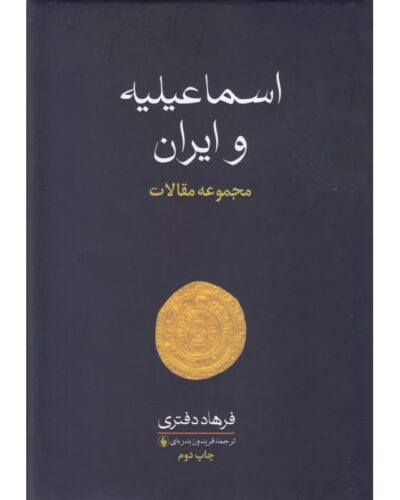اسماعیلیه و ایران-فرهاد دفتری | Alefba Persian Bookshop