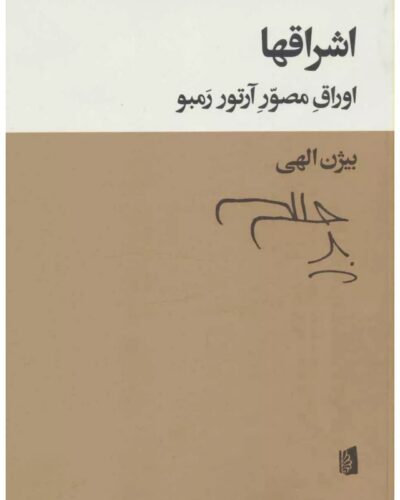 اشراقها-آرتور رمبو | Alefba Persian Bookshop