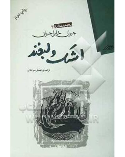 اشک و لبخند-جبران خلیل جبران | Alefba Persian Bookshop