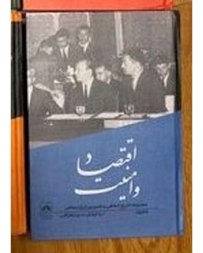 اقتصاد و امنیت (خاطرات دکتر علینقی عالیخانی: مجموعه تاریخ شفاهی و تصویری ایران معاصر۴) | Alefba Persian Bookshop