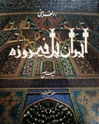 ایران پل فیروزه-رولف بنی | Alefba Persian Bookshop