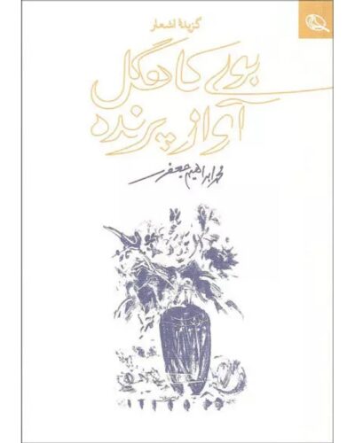 بوی کاهگل آواز پرنده-محمدابراهیم جعفری | Alefba Persian Bookshop