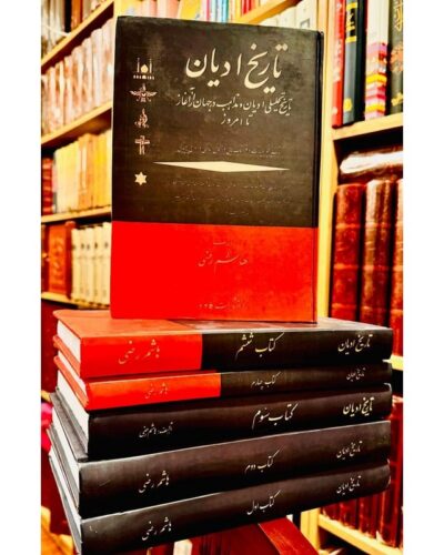 تاریخ ادیان(۶ جلدی)-هاشم رضی | Alefba Persian Bookshop