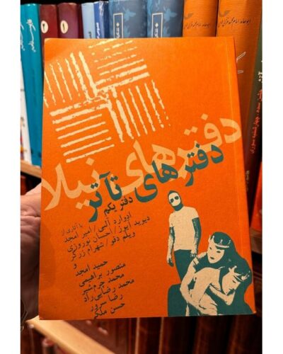دفترهای تئاتر یکم-حمید امجد | Alefba Persian Bookshop