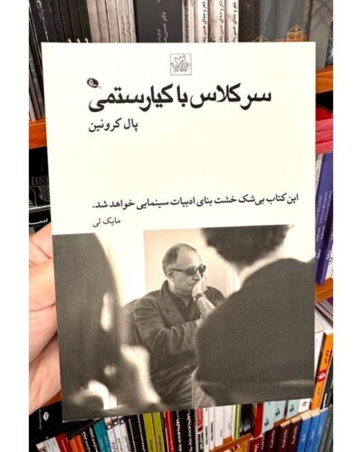 سر کلاس با کیارستمی-پال کرونین | Alefba Persian Bookshop