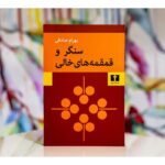 جلد کتاب سنگر و قمقمه‌های خالی اثر بهرام صادقی، چاپ هشتم نشر نیلوفر