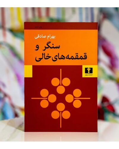 جلد کتاب سنگر و قمقمه‌های خالی اثر بهرام صادقی، چاپ هشتم نشر نیلوفر