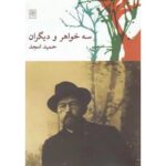 جلد کتاب سه خواهر و دیگران، نمایشنامه حمید امجد، نشر نیلا