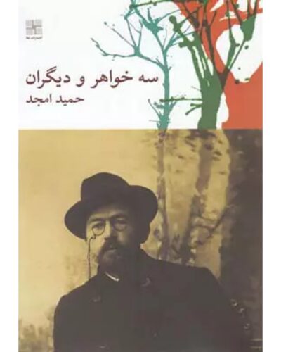 جلد کتاب سه خواهر و دیگران، نمایشنامه حمید امجد، نشر نیلا