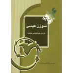 جلد کتاب سوزن عیسی اثر میرجلال‌الدین کزازی، شرح چامه ترسایی خاقانی شروانی