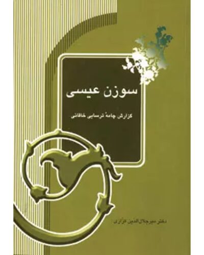 جلد کتاب سوزن عیسی اثر میرجلال‌الدین کزازی، شرح چامه ترسایی خاقانی شروانی
