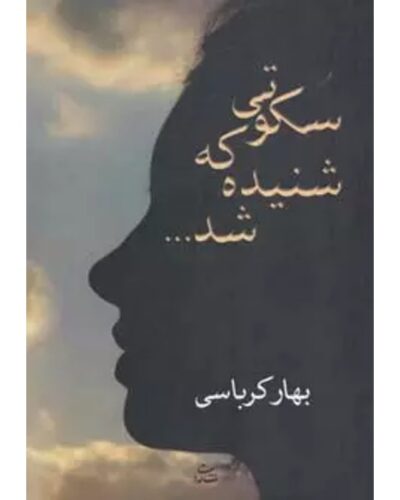 جلد کتاب سکوتی که شنیده شد اثر بهار کرباسی نشر شادان