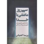 جلد کتاب سی روز عاشقی با خدا اثر پریسا آشتیانی نشر نگاه نوین