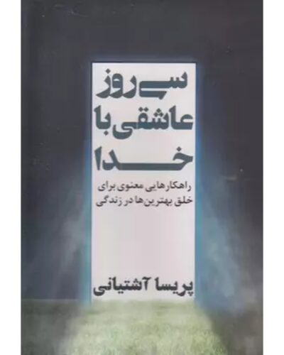 جلد کتاب سی روز عاشقی با خدا اثر پریسا آشتیانی نشر نگاه نوین