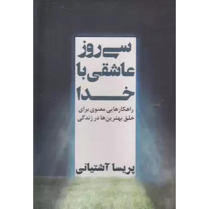سی روز عاشقی با خدا | پریسا آشتیانی جلد کتاب سی روز عاشقی با خدا اثر پریسا آشتیانی نشر نگاه نوین