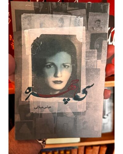 جلد کتاب سی چهره جلد اول اثر عباس میلانی نشر پرشین سیرکل