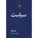 جلد کتاب سیاست ارسطو ترجمه حمید عنایت نشر نگاه