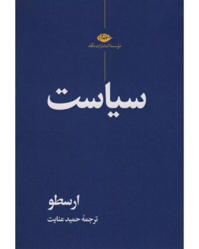جلد کتاب سیاست ارسطو ترجمه حمید عنایت نشر نگاه
