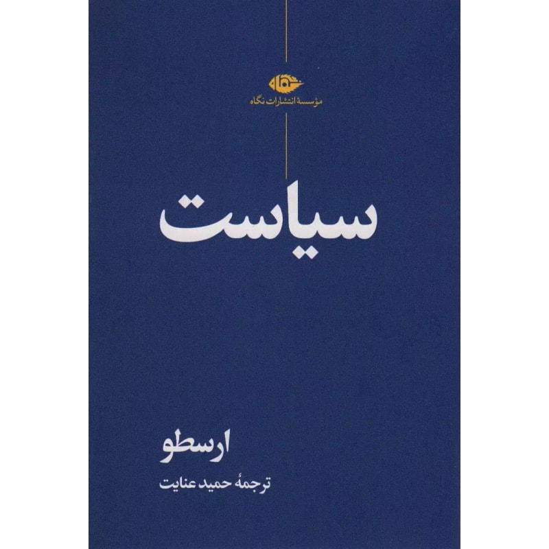 سیاست ارسطو | ترجمه حمید عنایت | نشر نگاه جلد کتاب سیاست ارسطو ترجمه حمید عنایت نشر نگاه