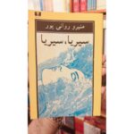 جلد کتاب سیریا، سیریا اثر منیرو روانی‌پور نشر قصه