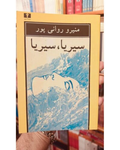 جلد کتاب سیریا، سیریا اثر منیرو روانی‌پور نشر قصه