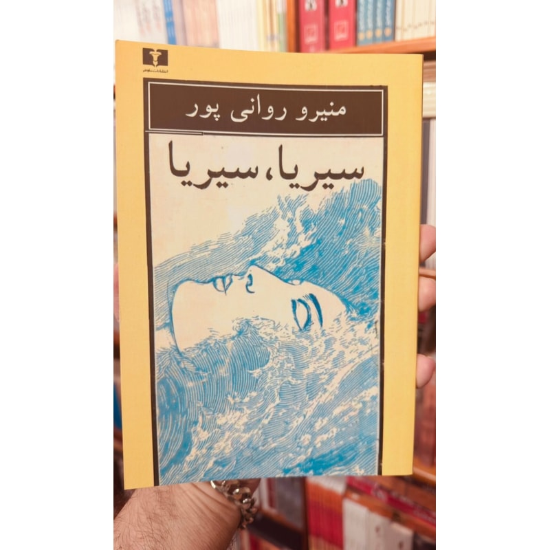 سیریا، سیریا | منیرو روانیپور | نشر قصه جلد کتاب سیریا، سیریا اثر منیرو روانیپور نشر قصه
