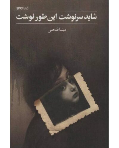 جلد رمان شاید سرنوشت این‌طور نوشت اثر مینا فتحی