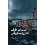 جلد کتاب شایعات اطراف دکه روزنامه‌فروشی اثر رسول یونان